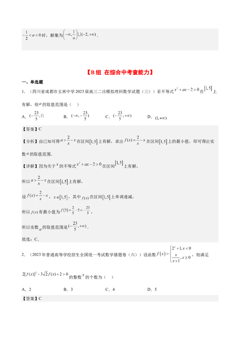第05练一元二次不等式及其应用（精练：基础+重难点）一轮复习讲义2024年高考数学高频考点题型归纳与方法总结（新高考通用）解析版_2.2025数学总复习_2024年新高考资料