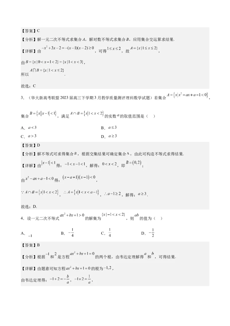 第05练一元二次不等式及其应用（精练：基础+重难点）一轮复习讲义2024年高考数学高频考点题型归纳与方法总结（新高考通用）解析版_2.2025数学总复习_2024年新高考资料