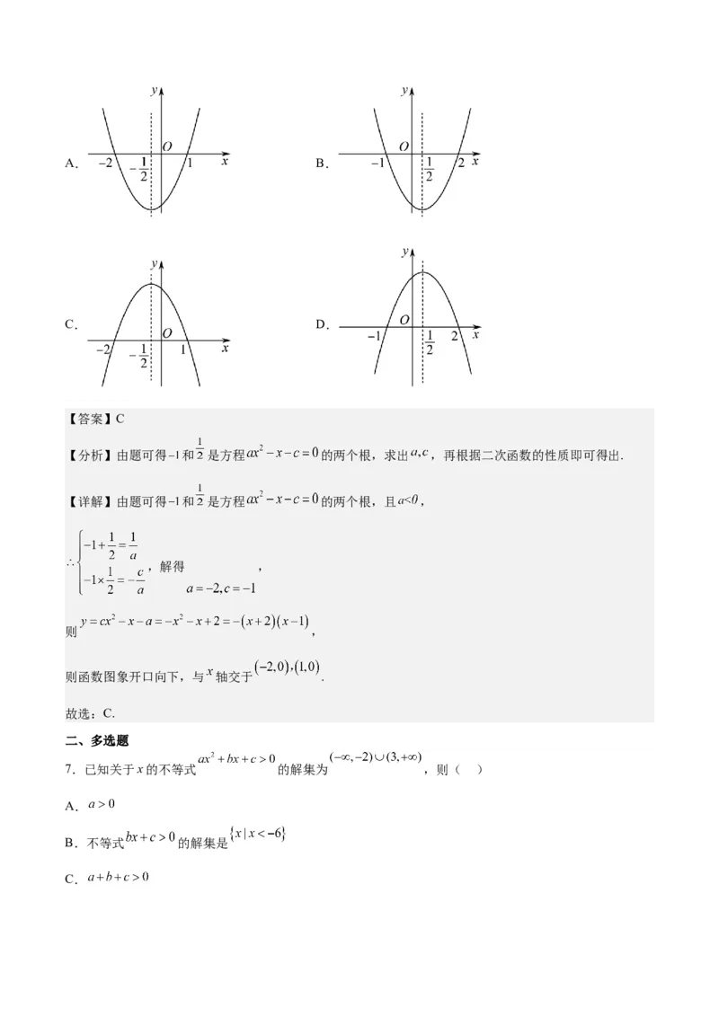 第05练一元二次不等式及其应用（精练：基础+重难点）一轮复习讲义2024年高考数学高频考点题型归纳与方法总结（新高考通用）解析版_2.2025数学总复习_2024年新高考资料