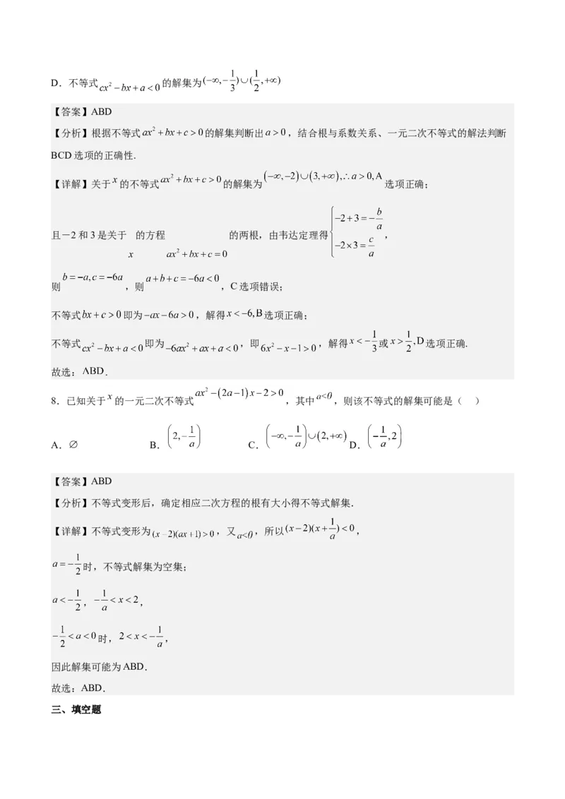 第05练一元二次不等式及其应用（精练：基础+重难点）一轮复习讲义2024年高考数学高频考点题型归纳与方法总结（新高考通用）解析版_2.2025数学总复习_2024年新高考资料