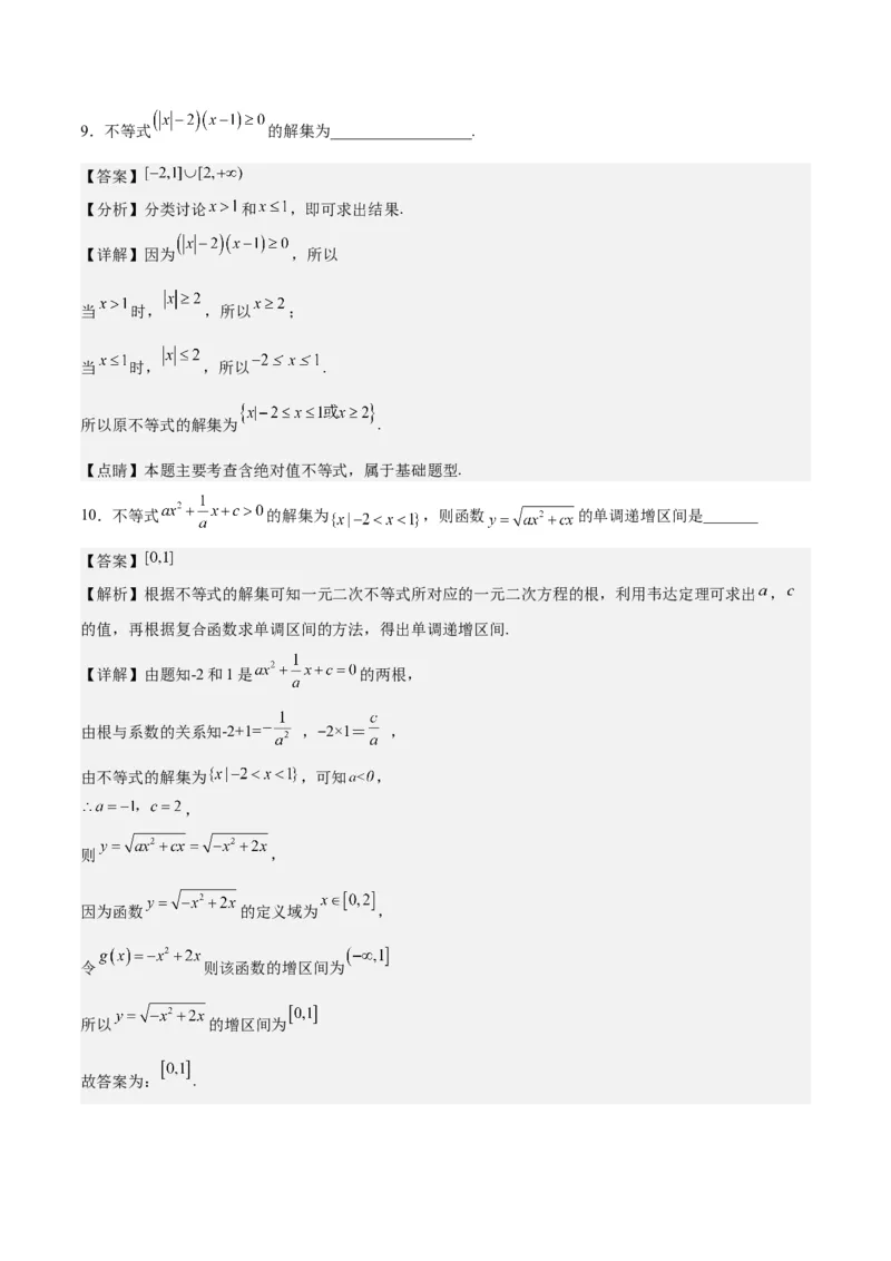 第05练一元二次不等式及其应用（精练：基础+重难点）一轮复习讲义2024年高考数学高频考点题型归纳与方法总结（新高考通用）解析版_2.2025数学总复习_2024年新高考资料