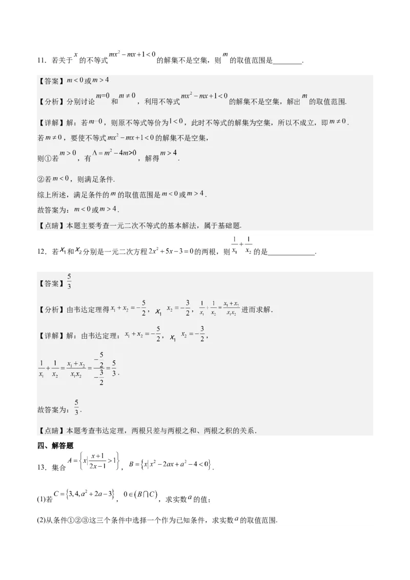 第05练一元二次不等式及其应用（精练：基础+重难点）一轮复习讲义2024年高考数学高频考点题型归纳与方法总结（新高考通用）解析版_2.2025数学总复习_2024年新高考资料