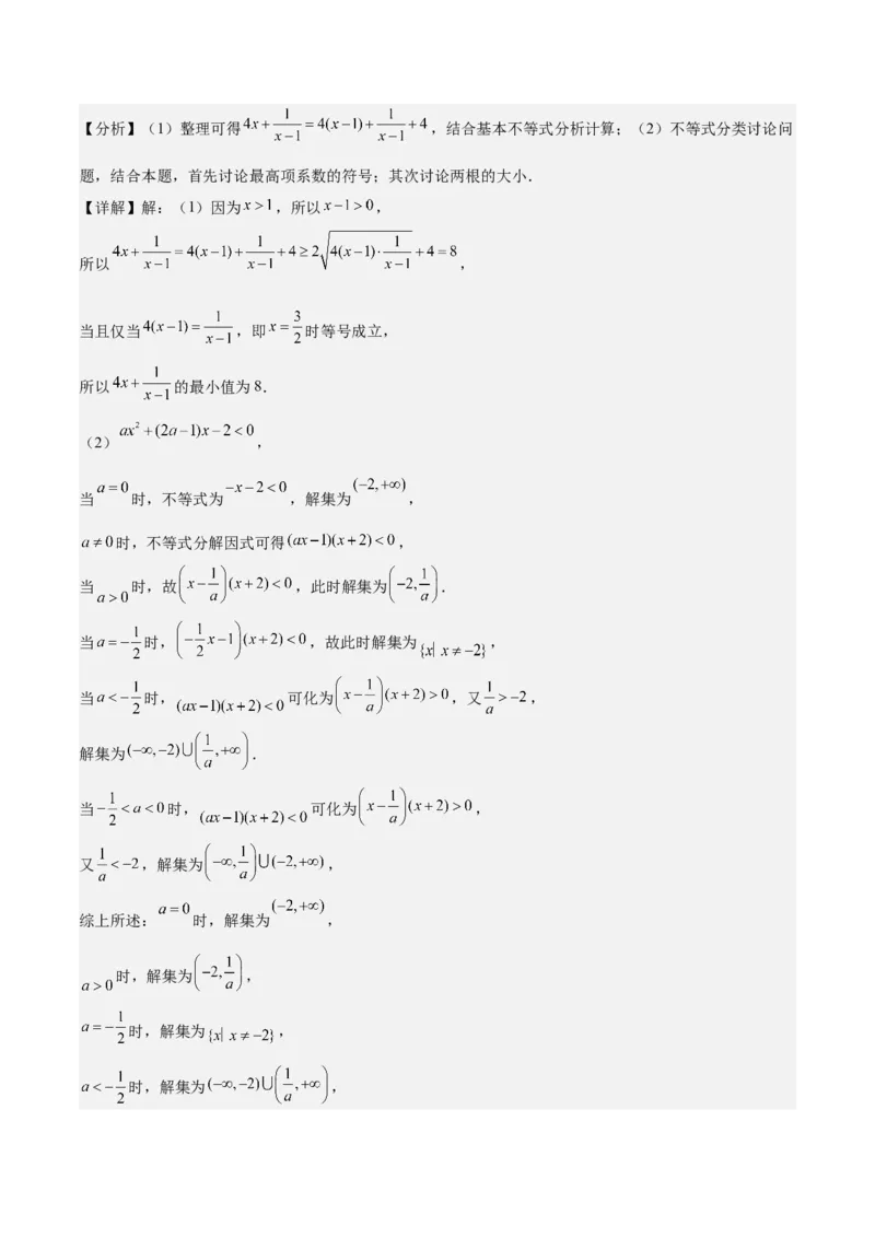 第05练一元二次不等式及其应用（精练：基础+重难点）一轮复习讲义2024年高考数学高频考点题型归纳与方法总结（新高考通用）解析版_2.2025数学总复习_2024年新高考资料