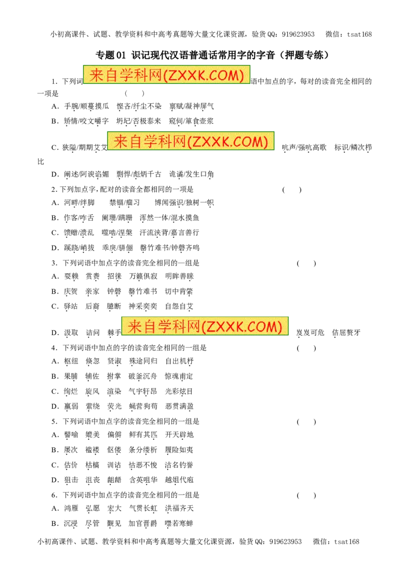 专题01识记现代汉语普通话常用字的字音（押题专练）-2017年高考语文二轮复习精品资料（原卷版）_高语_1高中语文_2017年高考语文二轮复习精品资料（全套打包72份）