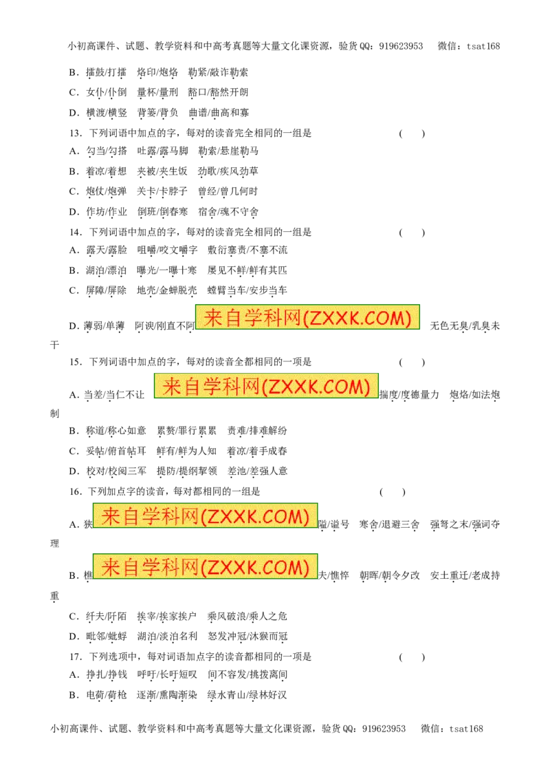 专题01识记现代汉语普通话常用字的字音（押题专练）-2017年高考语文二轮复习精品资料（原卷版）_高语_1高中语文_2017年高考语文二轮复习精品资料（全套打包72份）