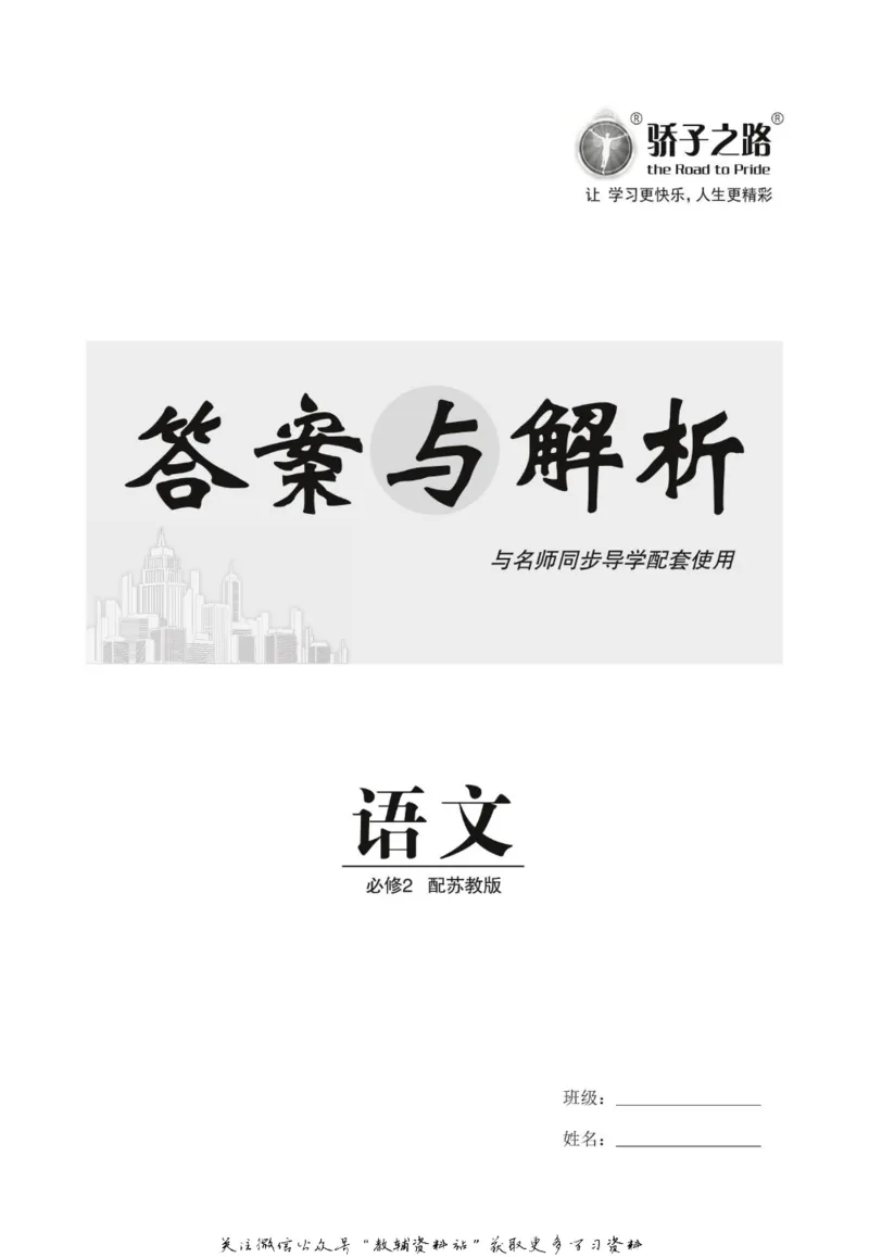 名师同步导学语文苏教版必修2_名师同步导学_高中语文