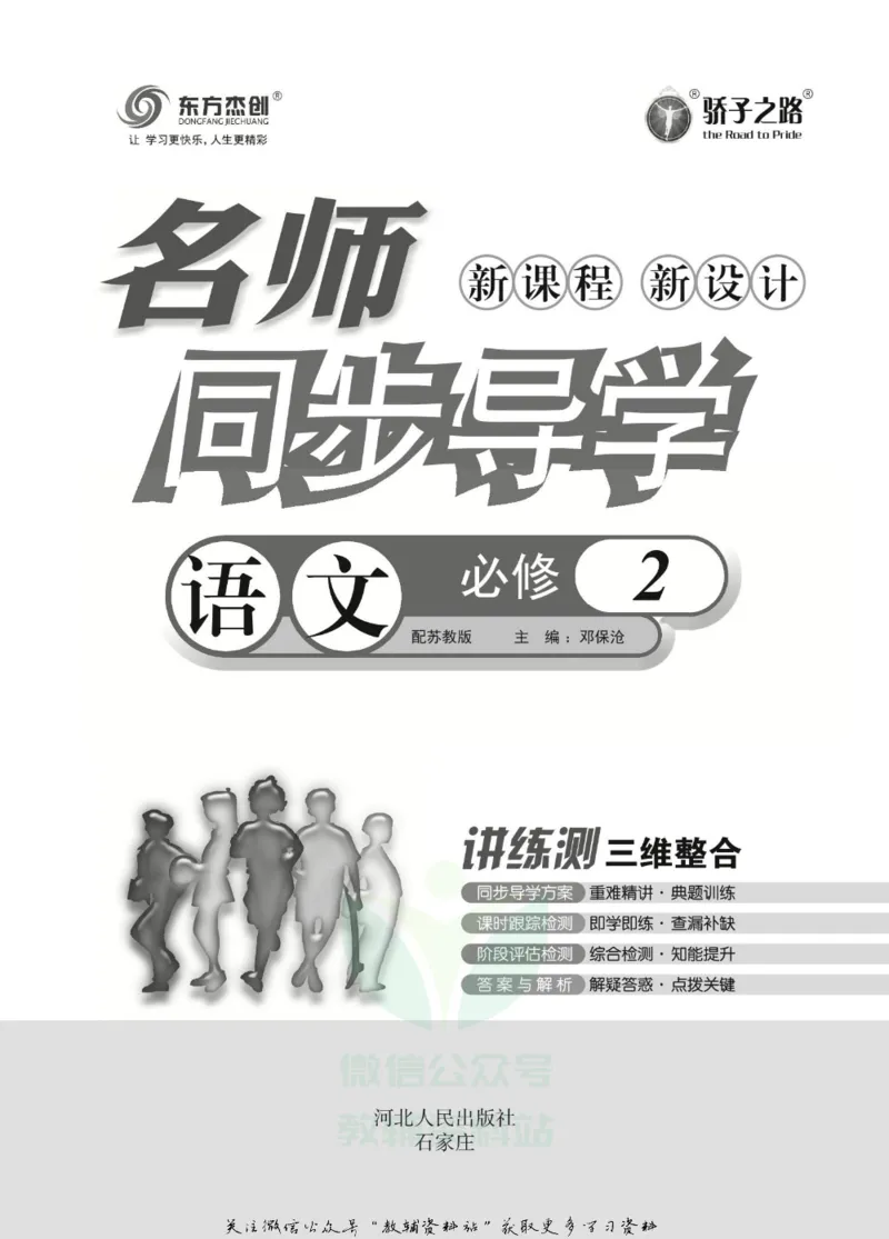 名师同步导学语文苏教版必修2_名师同步导学_高中语文