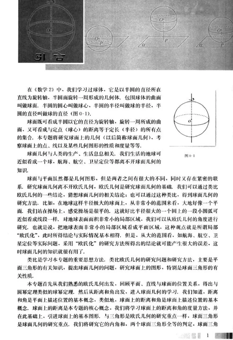 高中数学A版选修3-3球面几何_高中课本电子全科人教版语数英政历地物化生必修选修全套课本PPT_高中数学A版