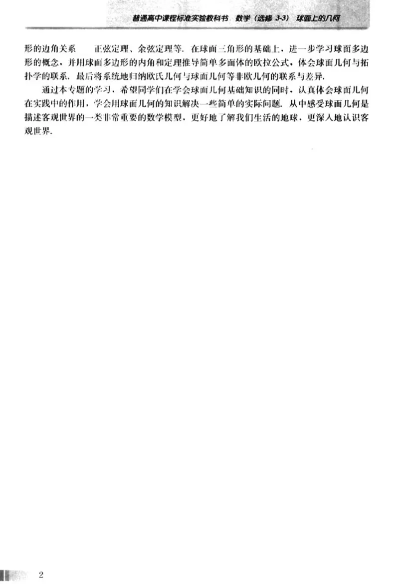 高中数学A版选修3-3球面几何_高中课本电子全科人教版语数英政历地物化生必修选修全套课本PPT_高中数学A版