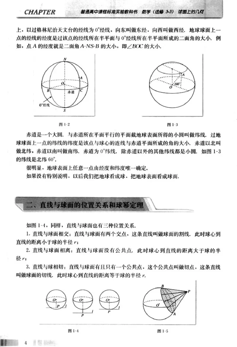 高中数学A版选修3-3球面几何_高中课本电子全科人教版语数英政历地物化生必修选修全套课本PPT_高中数学A版