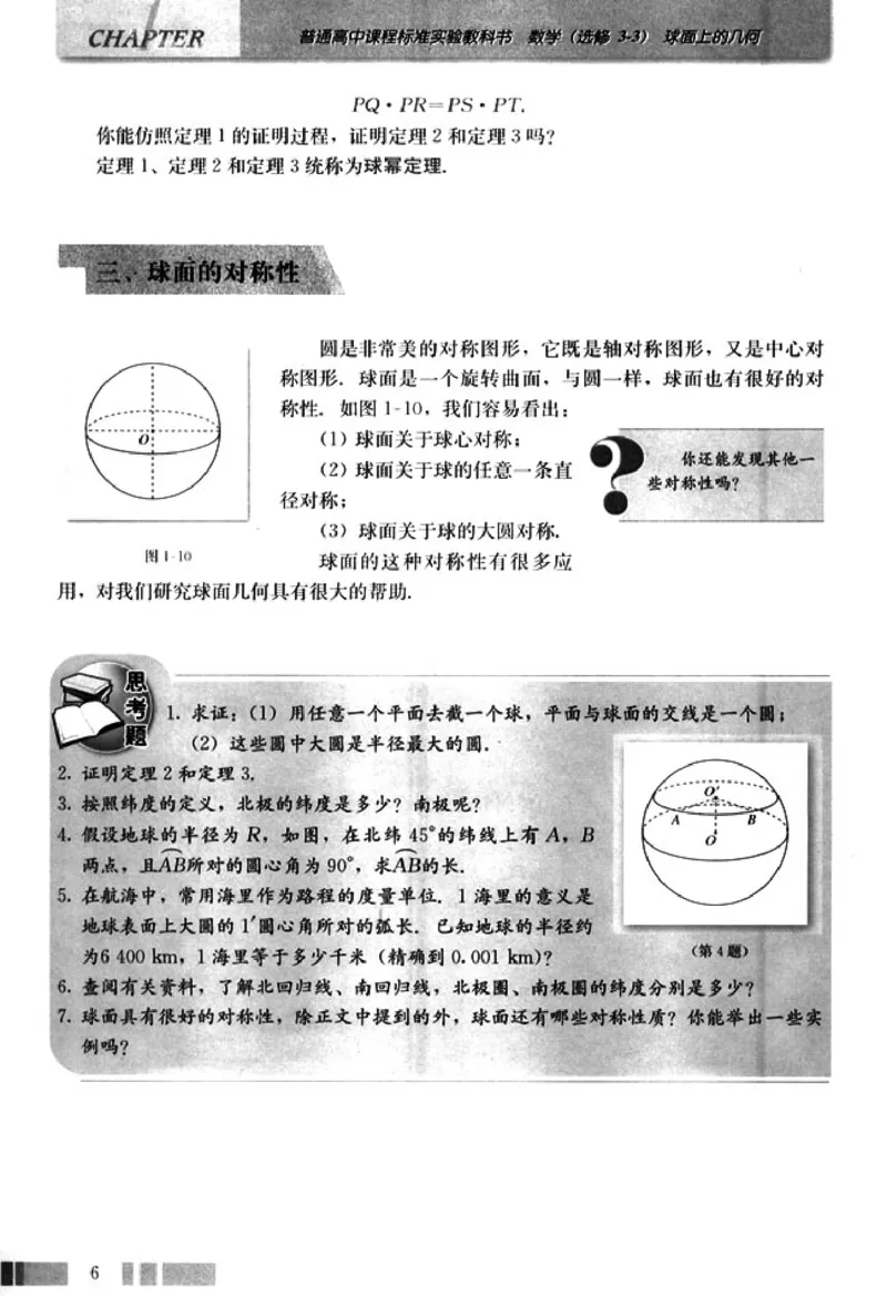 高中数学A版选修3-3球面几何_高中课本电子全科人教版语数英政历地物化生必修选修全套课本PPT_高中数学A版