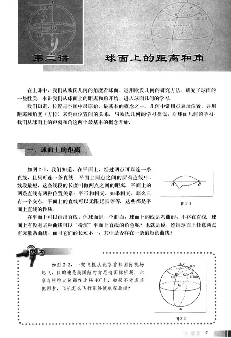 高中数学A版选修3-3球面几何_高中课本电子全科人教版语数英政历地物化生必修选修全套课本PPT_高中数学A版