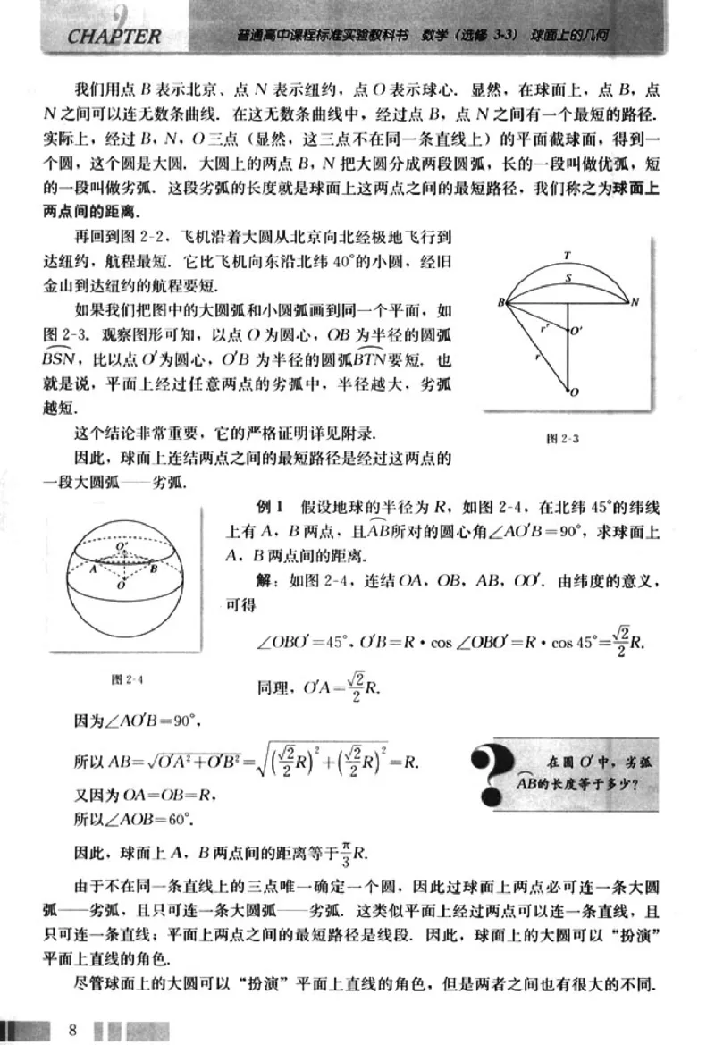 高中数学A版选修3-3球面几何_高中课本电子全科人教版语数英政历地物化生必修选修全套课本PPT_高中数学A版