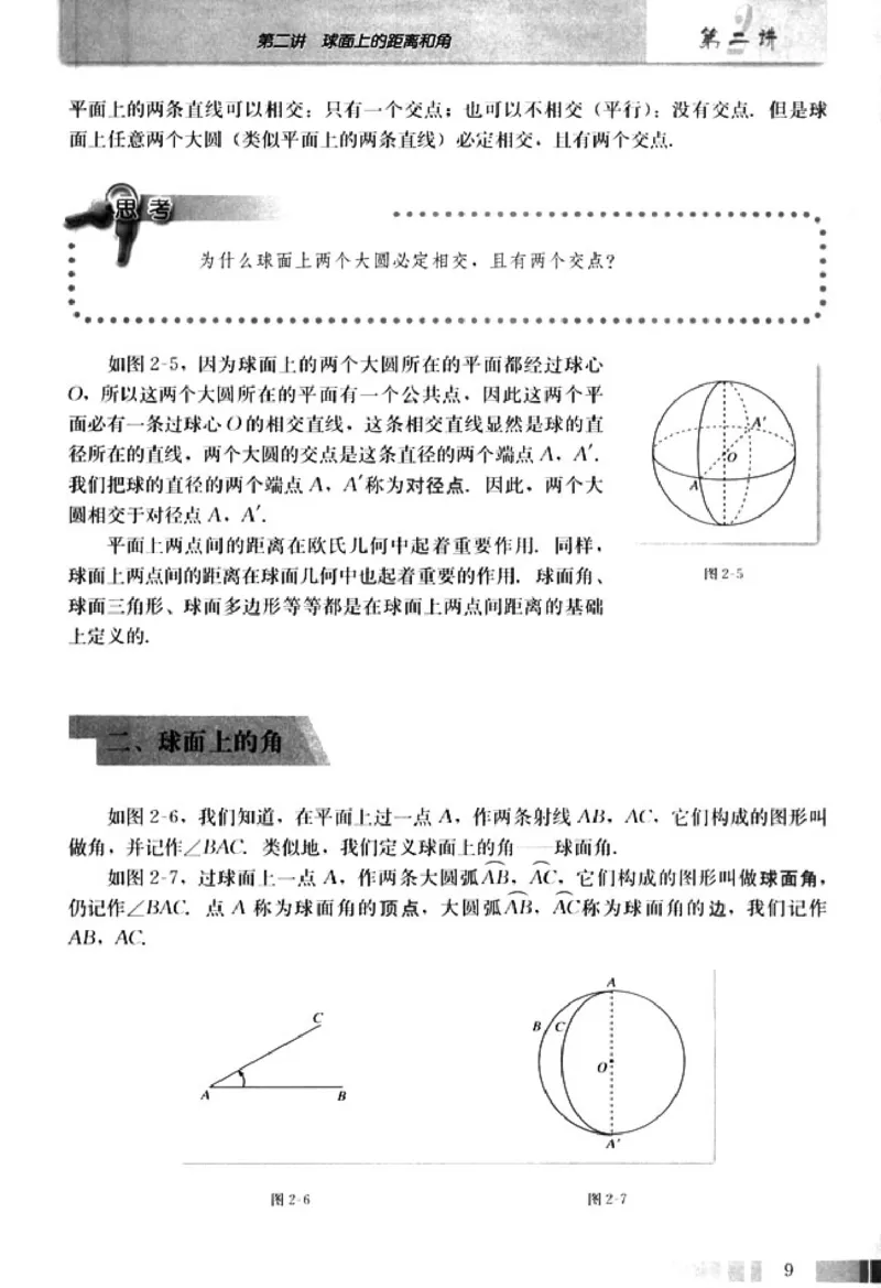 高中数学A版选修3-3球面几何_高中课本电子全科人教版语数英政历地物化生必修选修全套课本PPT_高中数学A版