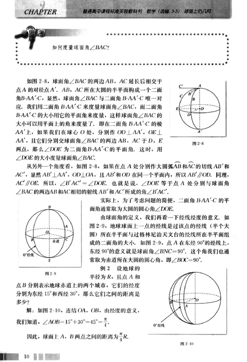 高中数学A版选修3-3球面几何_高中课本电子全科人教版语数英政历地物化生必修选修全套课本PPT_高中数学A版