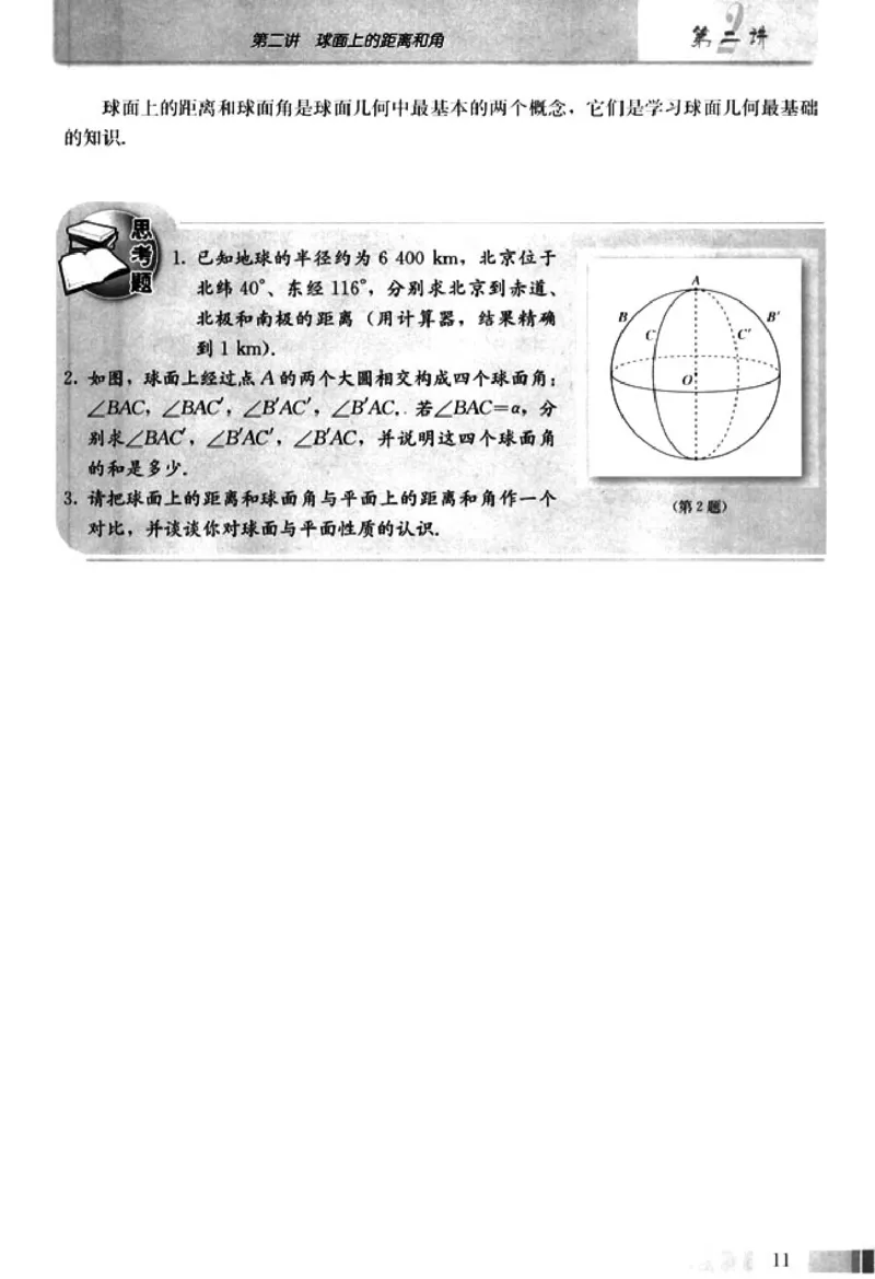 高中数学A版选修3-3球面几何_高中课本电子全科人教版语数英政历地物化生必修选修全套课本PPT_高中数学A版