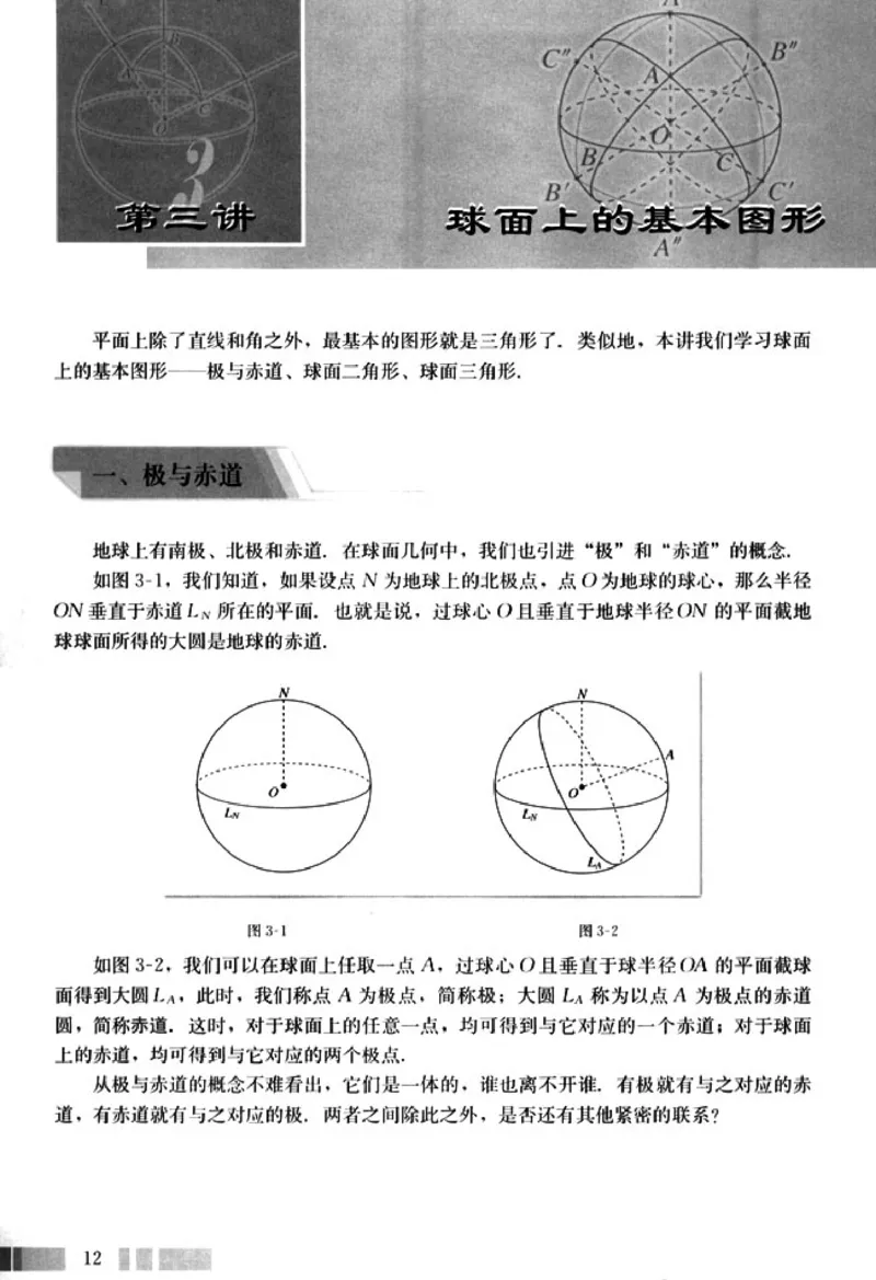 高中数学A版选修3-3球面几何_高中课本电子全科人教版语数英政历地物化生必修选修全套课本PPT_高中数学A版