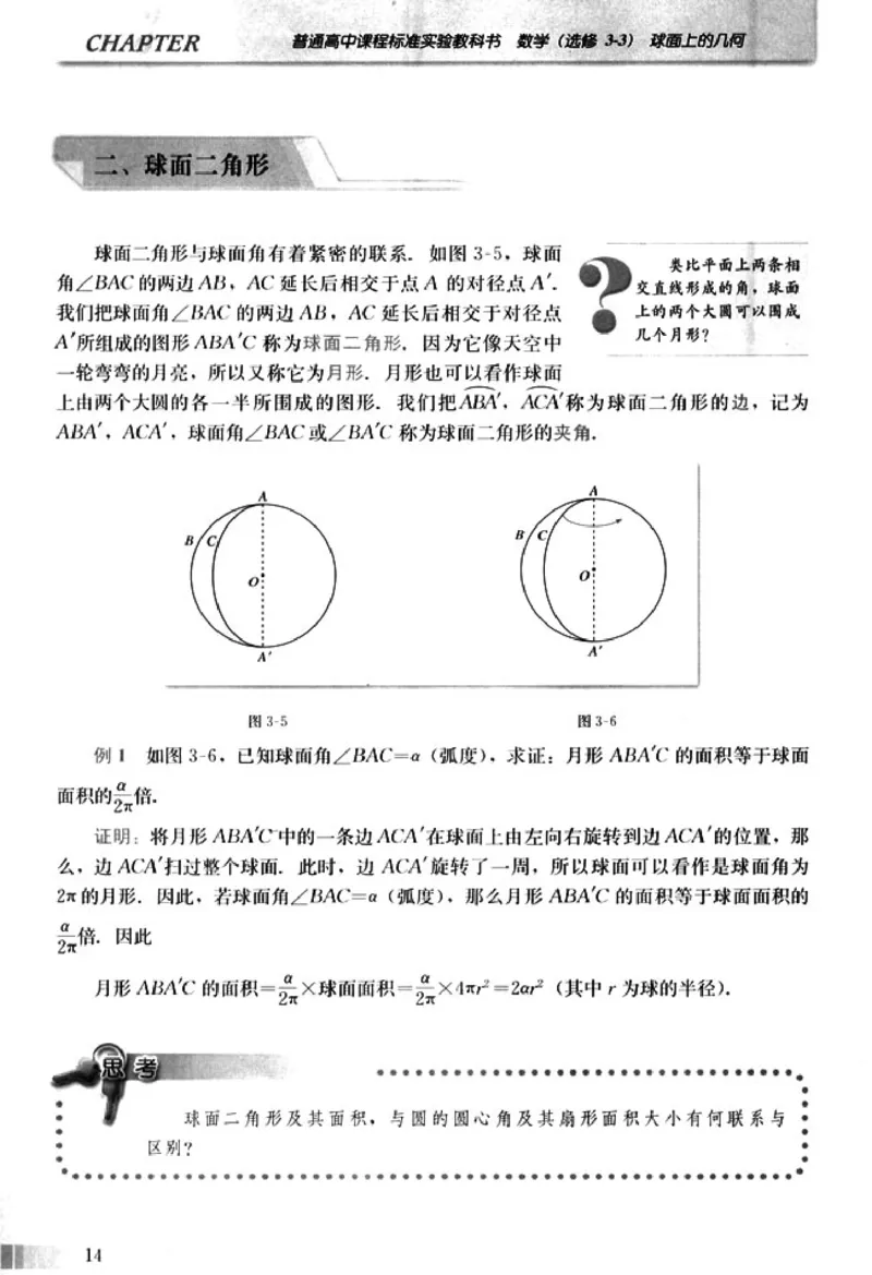 高中数学A版选修3-3球面几何_高中课本电子全科人教版语数英政历地物化生必修选修全套课本PPT_高中数学A版