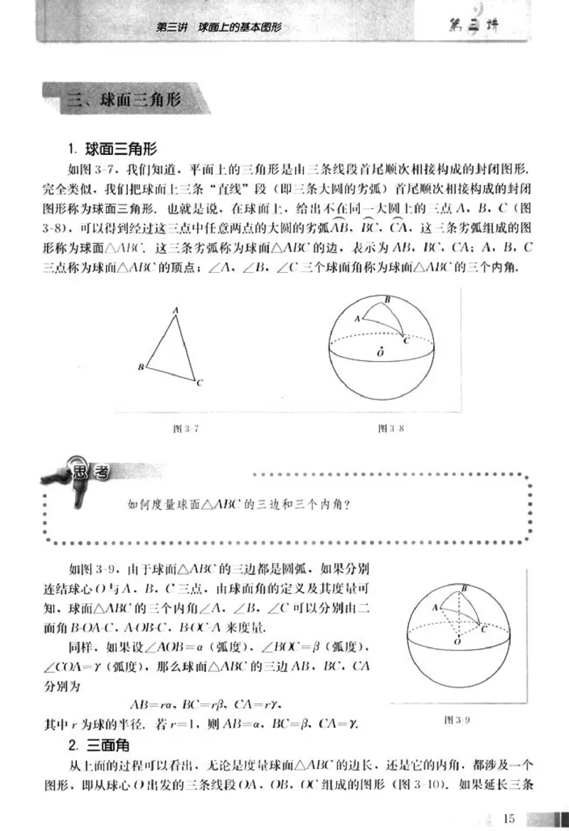 高中数学A版选修3-3球面几何_高中课本电子全科人教版语数英政历地物化生必修选修全套课本PPT_高中数学A版