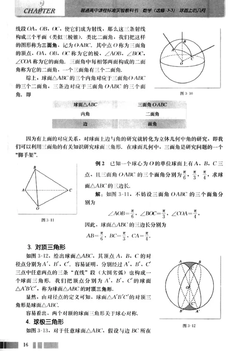 高中数学A版选修3-3球面几何_高中课本电子全科人教版语数英政历地物化生必修选修全套课本PPT_高中数学A版