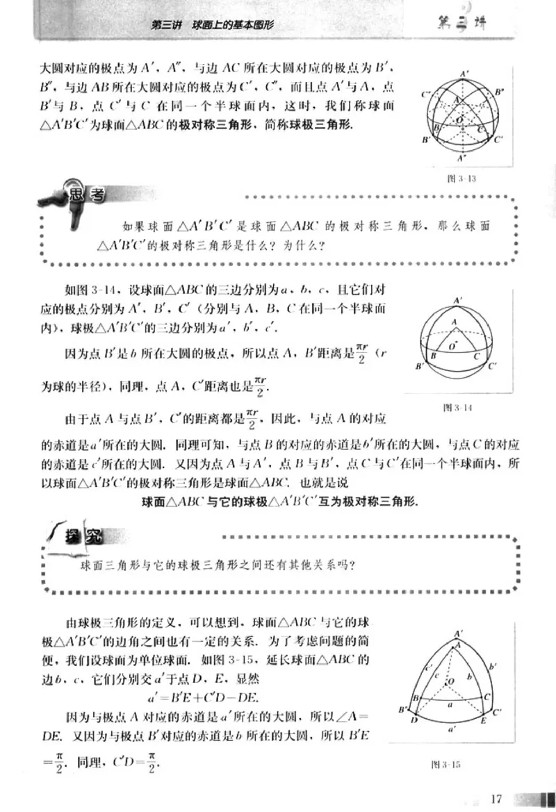 高中数学A版选修3-3球面几何_高中课本电子全科人教版语数英政历地物化生必修选修全套课本PPT_高中数学A版
