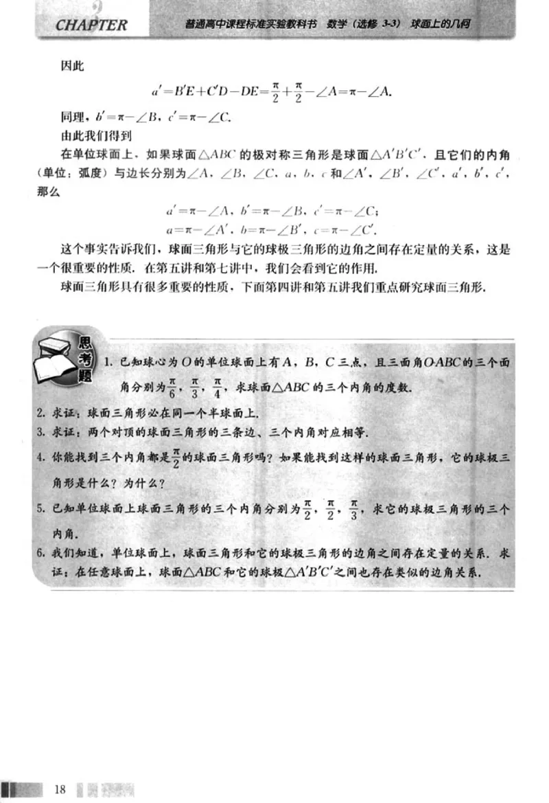 高中数学A版选修3-3球面几何_高中课本电子全科人教版语数英政历地物化生必修选修全套课本PPT_高中数学A版