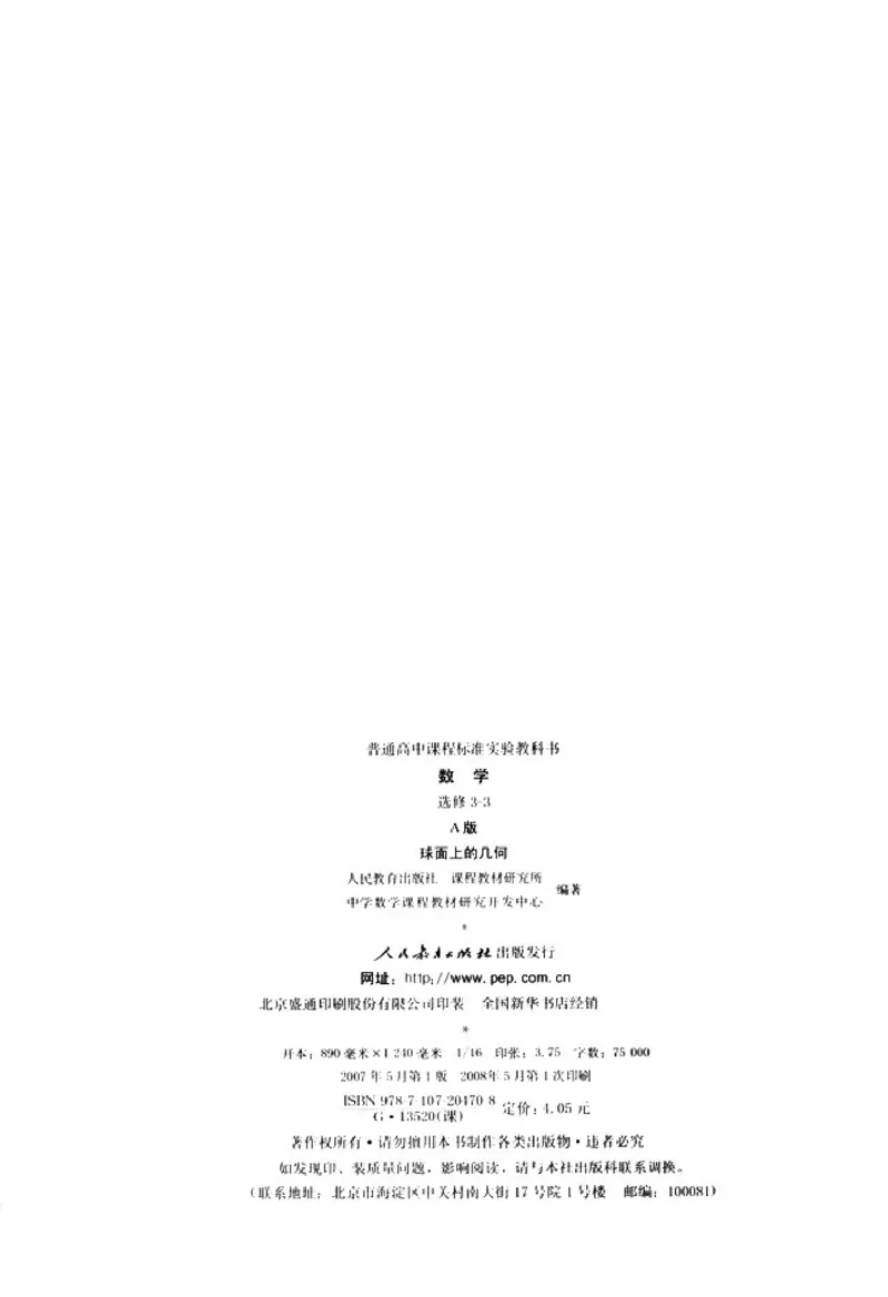 高中数学A版选修3-3球面几何_高中课本电子全科人教版语数英政历地物化生必修选修全套课本PPT_高中数学A版