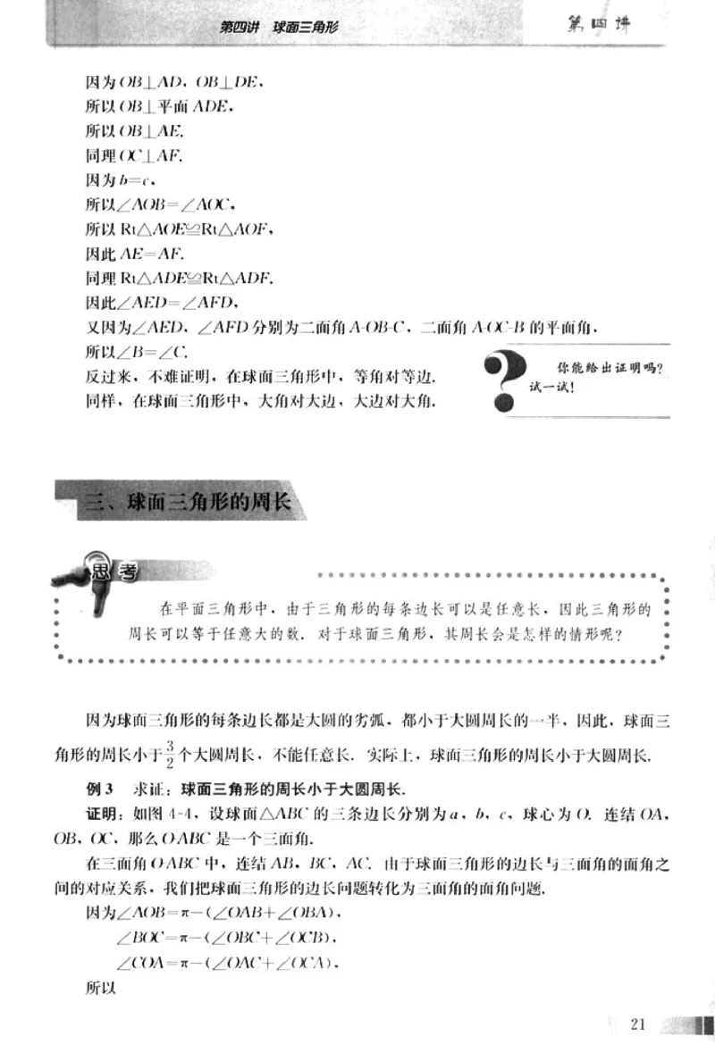 高中数学A版选修3-3球面几何_高中课本电子全科人教版语数英政历地物化生必修选修全套课本PPT_高中数学A版