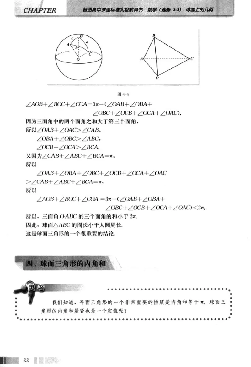 高中数学A版选修3-3球面几何_高中课本电子全科人教版语数英政历地物化生必修选修全套课本PPT_高中数学A版