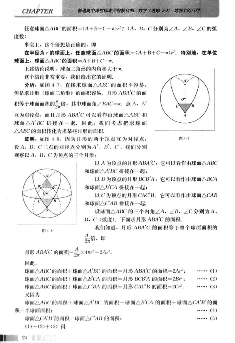 高中数学A版选修3-3球面几何_高中课本电子全科人教版语数英政历地物化生必修选修全套课本PPT_高中数学A版