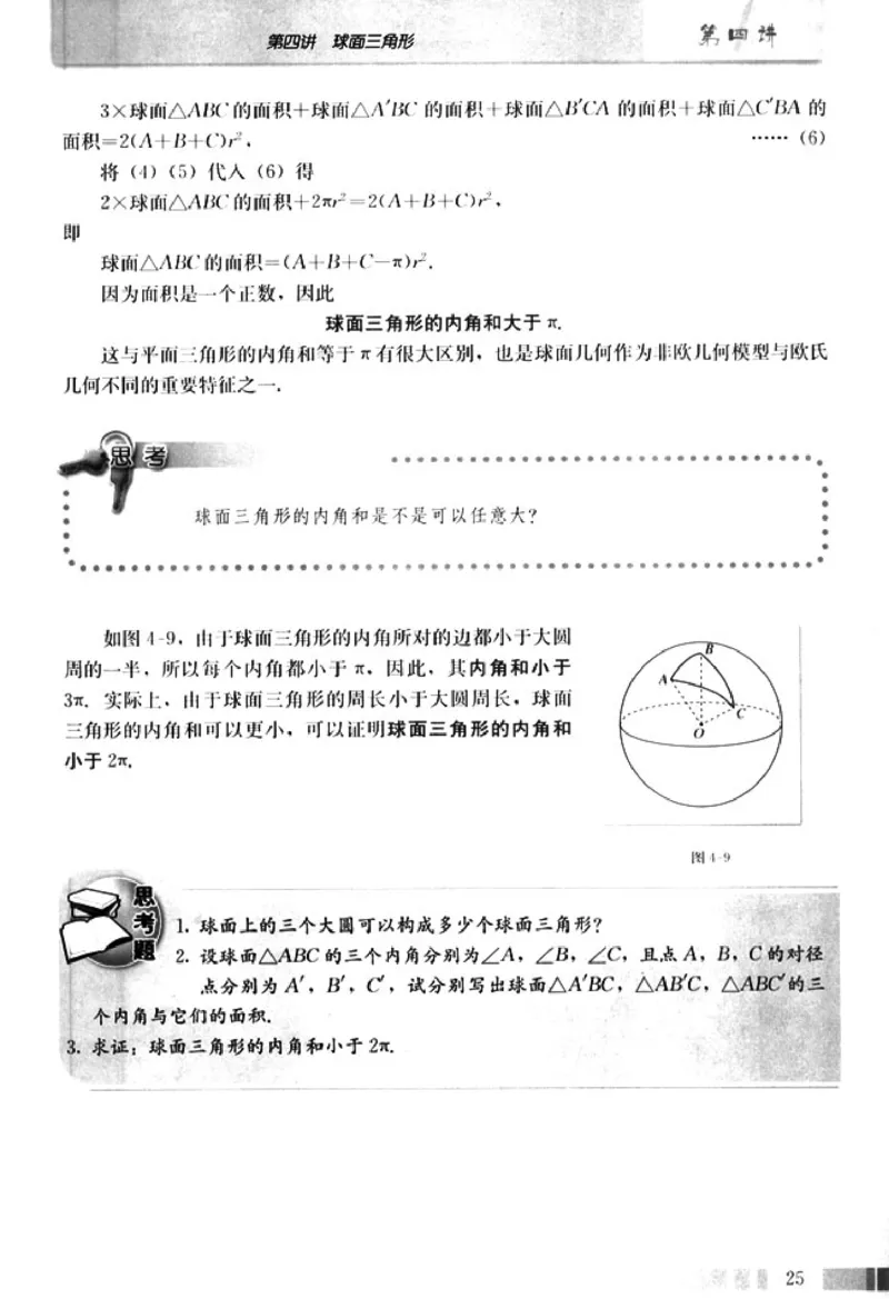 高中数学A版选修3-3球面几何_高中课本电子全科人教版语数英政历地物化生必修选修全套课本PPT_高中数学A版