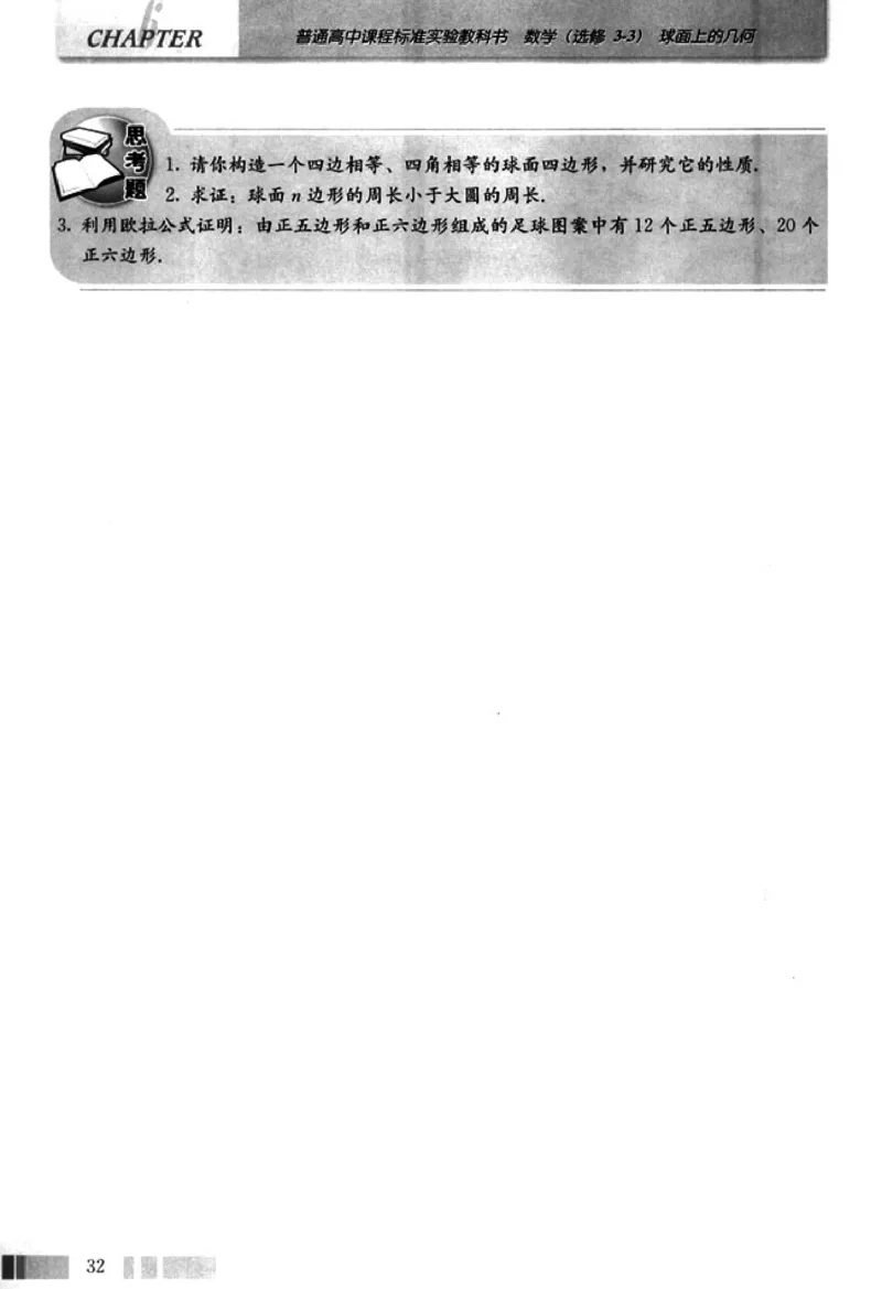 高中数学A版选修3-3球面几何_高中课本电子全科人教版语数英政历地物化生必修选修全套课本PPT_高中数学A版