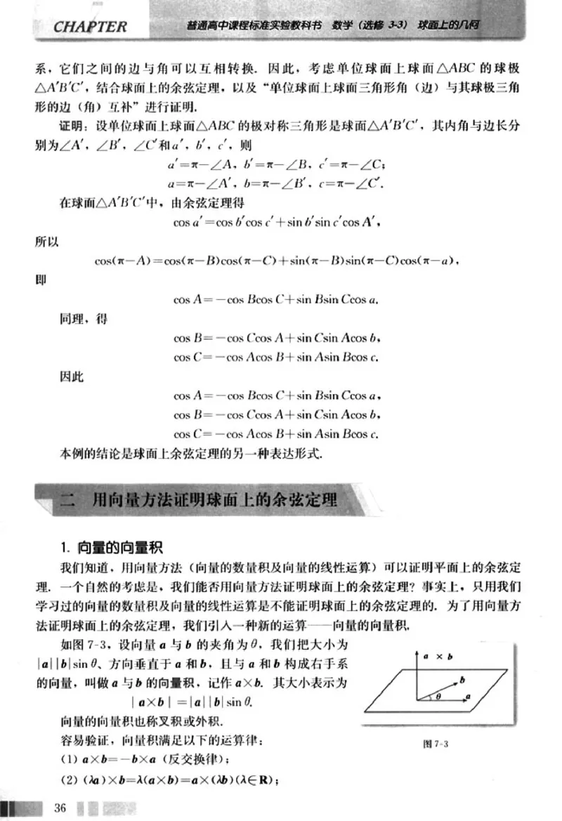 高中数学A版选修3-3球面几何_高中课本电子全科人教版语数英政历地物化生必修选修全套课本PPT_高中数学A版