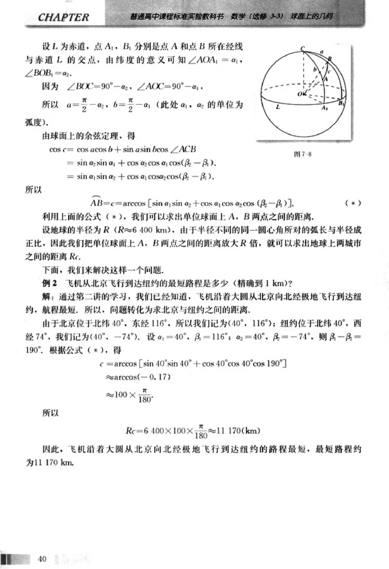 高中数学A版选修3-3球面几何_高中课本电子全科人教版语数英政历地物化生必修选修全套课本PPT_高中数学A版