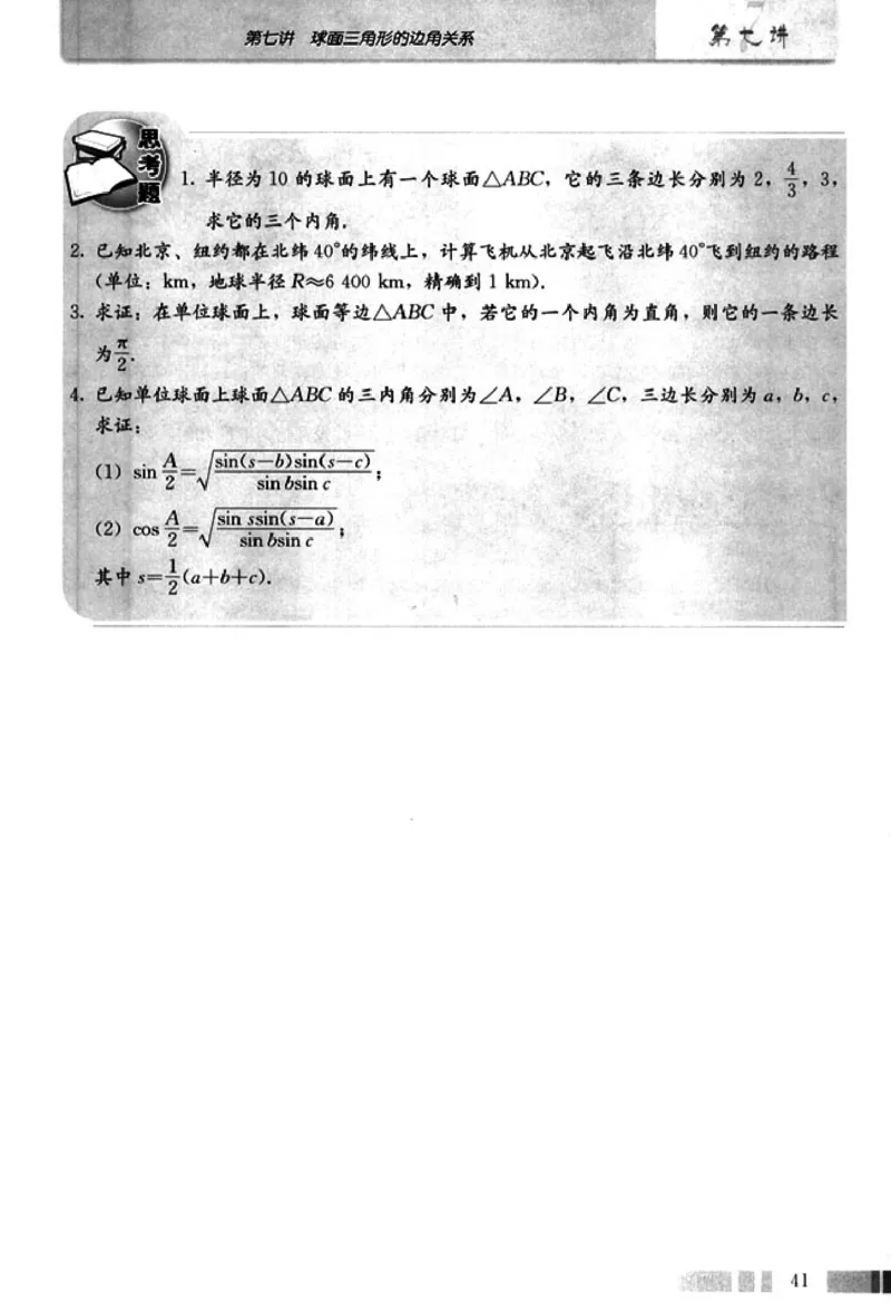 高中数学A版选修3-3球面几何_高中课本电子全科人教版语数英政历地物化生必修选修全套课本PPT_高中数学A版