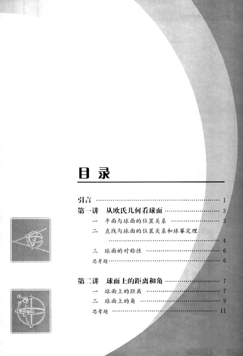 高中数学A版选修3-3球面几何_高中课本电子全科人教版语数英政历地物化生必修选修全套课本PPT_高中数学A版