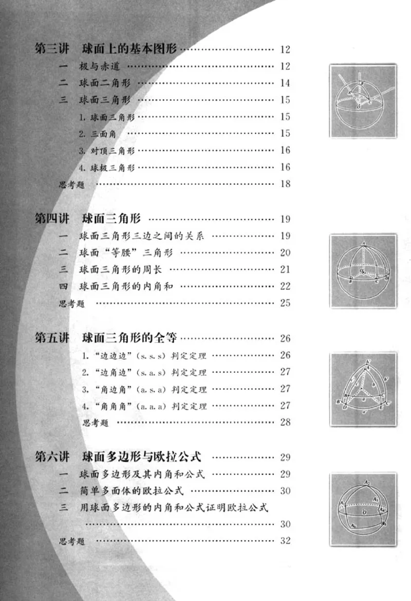 高中数学A版选修3-3球面几何_高中课本电子全科人教版语数英政历地物化生必修选修全套课本PPT_高中数学A版