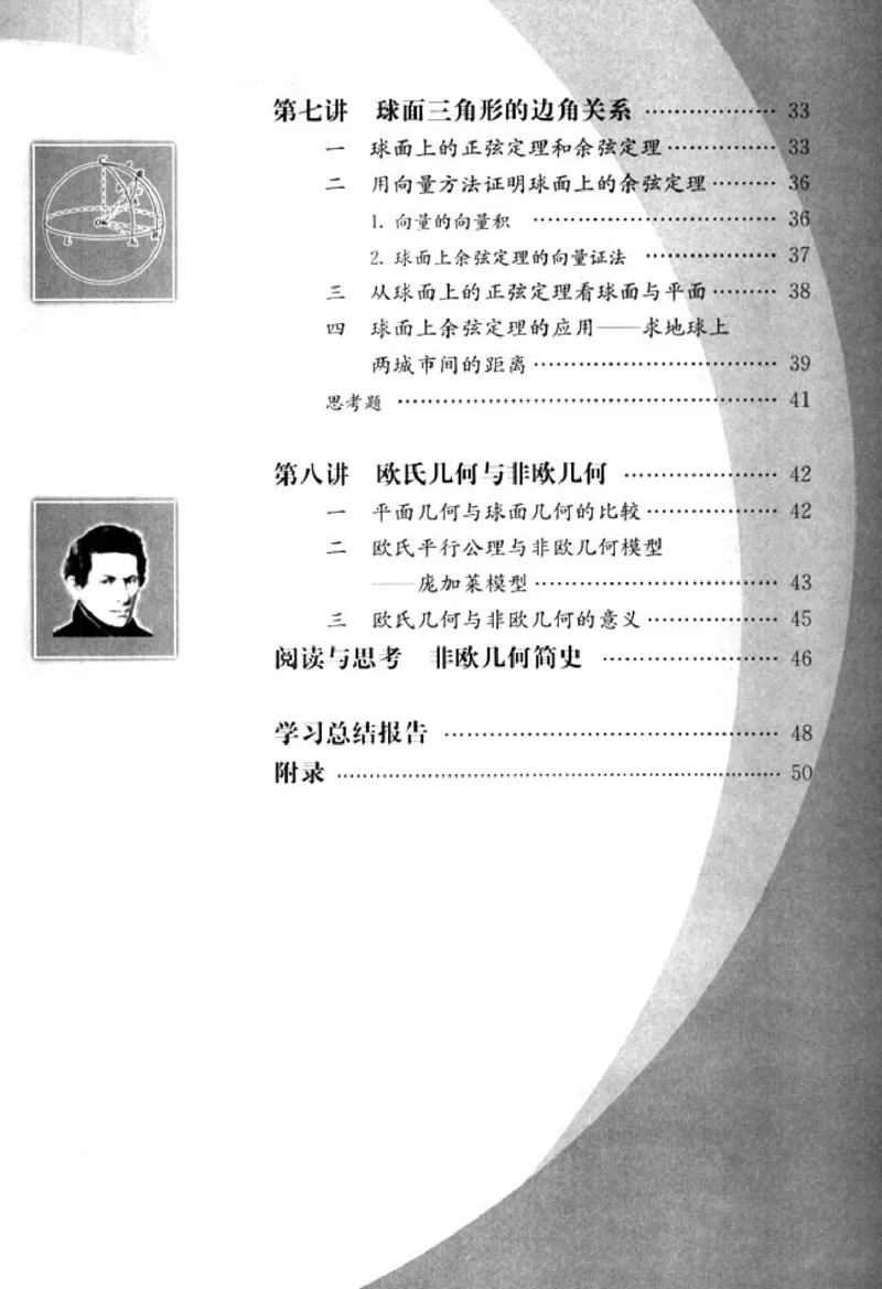 高中数学A版选修3-3球面几何_高中课本电子全科人教版语数英政历地物化生必修选修全套课本PPT_高中数学A版