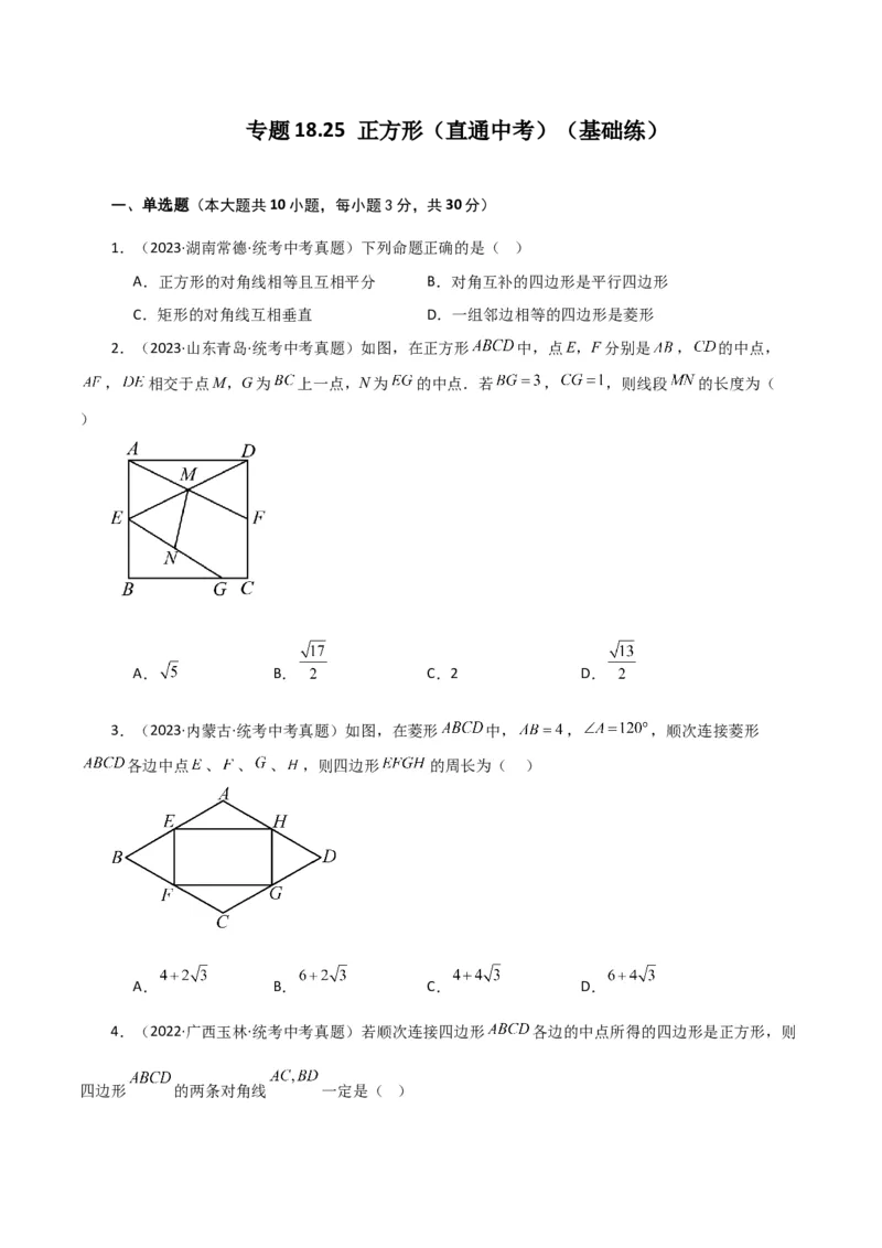 专题18.25正方形（直通中考）（基础练）-（人教版）_初中数学_八年级数学下册（人教版）_专题突破练习-V4