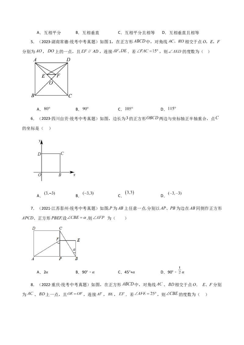 专题18.25正方形（直通中考）（基础练）-（人教版）_初中数学_八年级数学下册（人教版）_专题突破练习-V4
