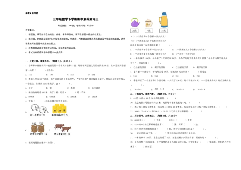 三年级数学下学期期中素养测评三（A3版）（苏教版）_三年级数学下册（苏教版）_期中+期末-K149_期中试卷_2022-2023学年三年级数学下学期期中素养测评三（苏教版）