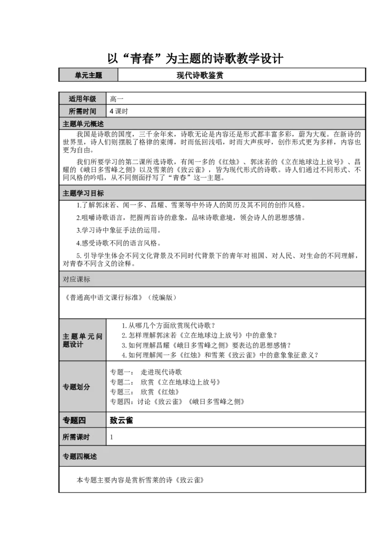 《2.4致云雀》优质课教案教学设计_高语_新版高中语文_01部编高中语文必修上册_第一套课件+教案_第一单元_2.4致云雀