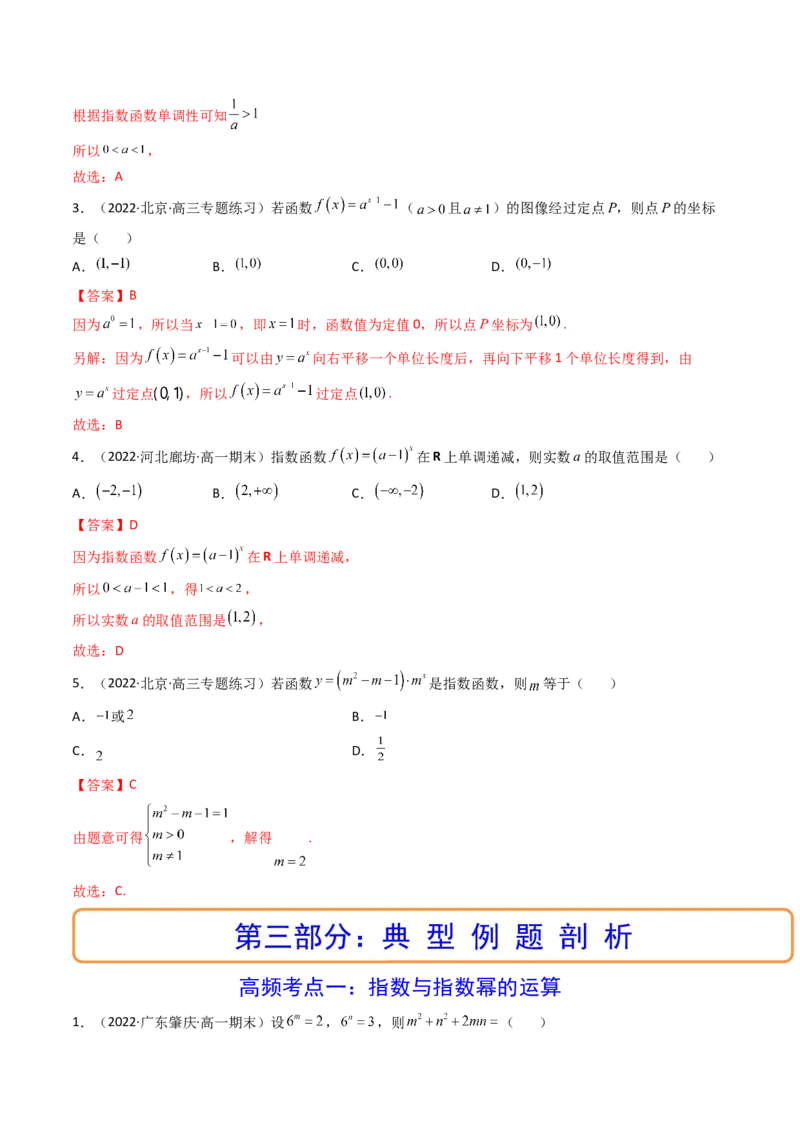第05讲指数与指数函数(精讲+精练）（教师版）_2.2025数学总复习_2023年新高考资料_一轮复习_2023新高考数学一轮复习（新教材新高考）