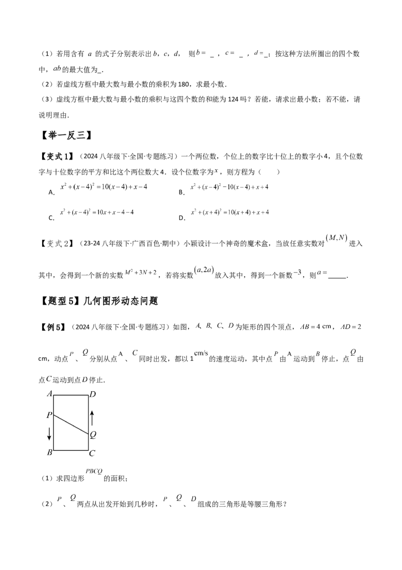 专题21.8实际问题与一元二次方程（知识梳理与考点分类讲解）（人教版）（学生版）_初中数学_九年级数学上册（人教版）_专题突破练习-V4_2025版