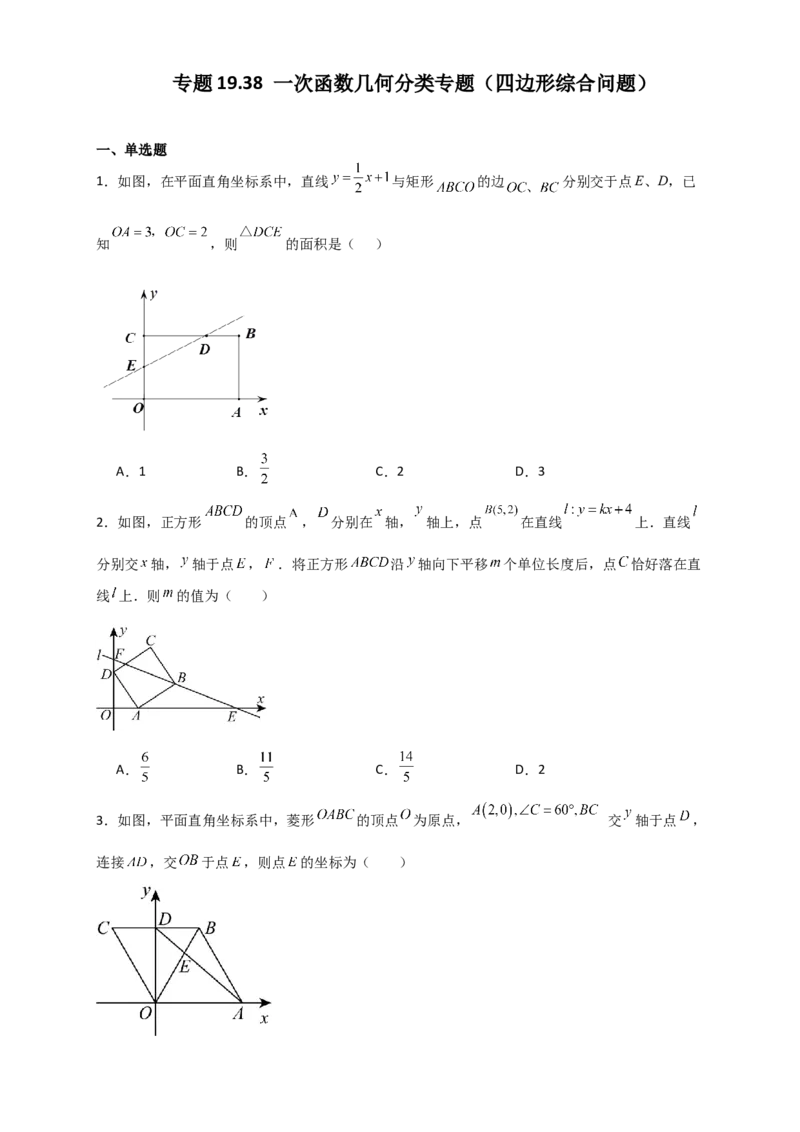 专题19.38一次函数几何分类专题（四边形综合问题）-（人教版）_初中数学_八年级数学下册（人教版）_专题突破练习-V4