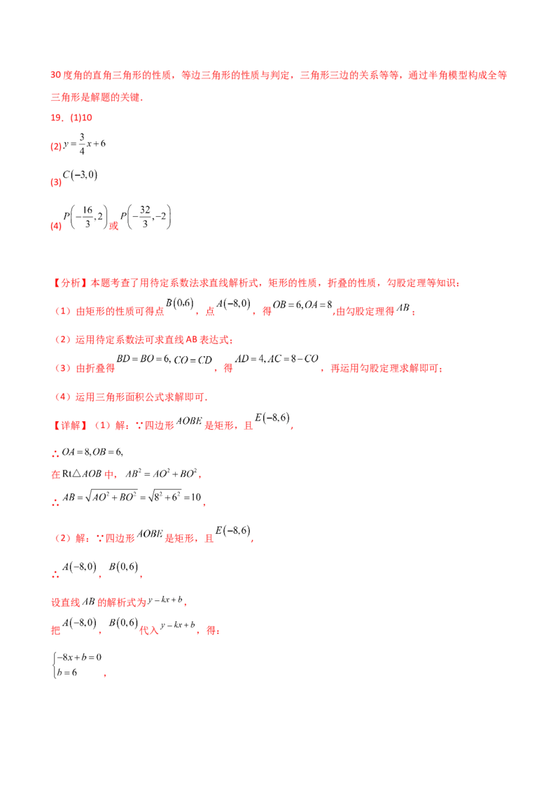 专题19.38一次函数几何分类专题（四边形综合问题）-（人教版）_初中数学_八年级数学下册（人教版）_专题突破练习-V4