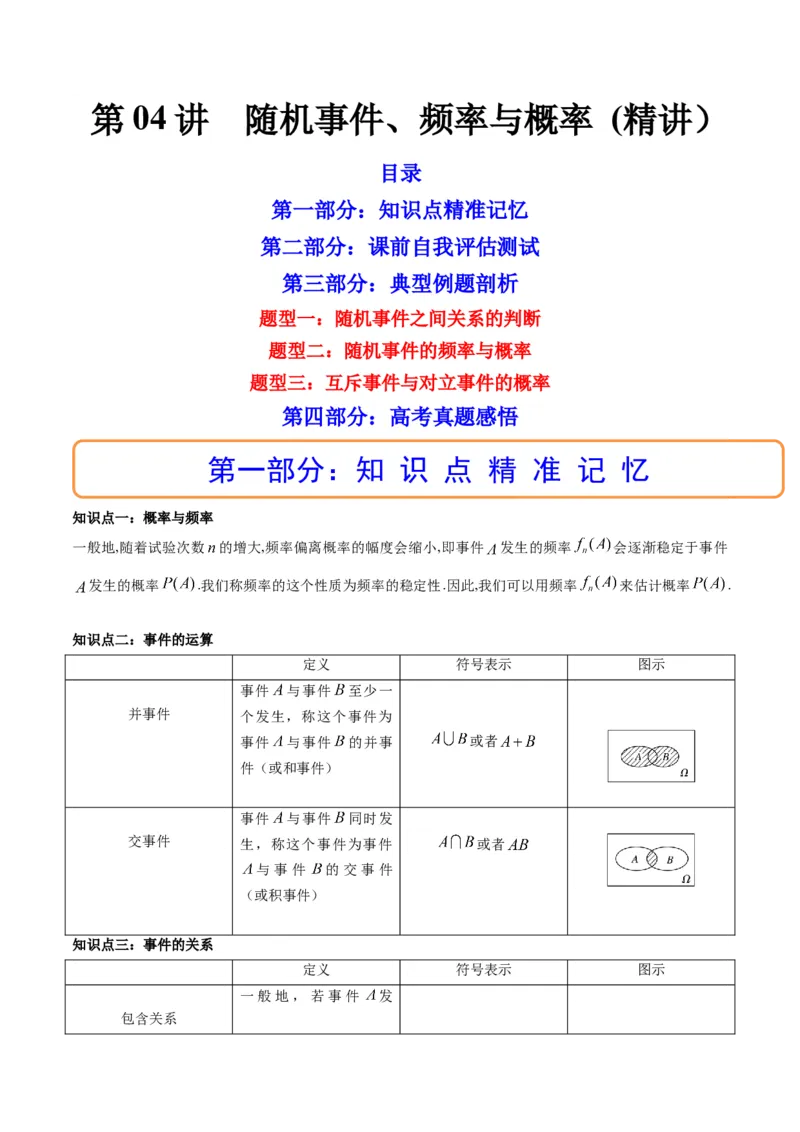 第04讲随机事件、频率与概率(精讲）（教师版）_2.2025数学总复习_2023年新高考资料_一轮复习_2023新高考数学一轮复习（新教材新高考）