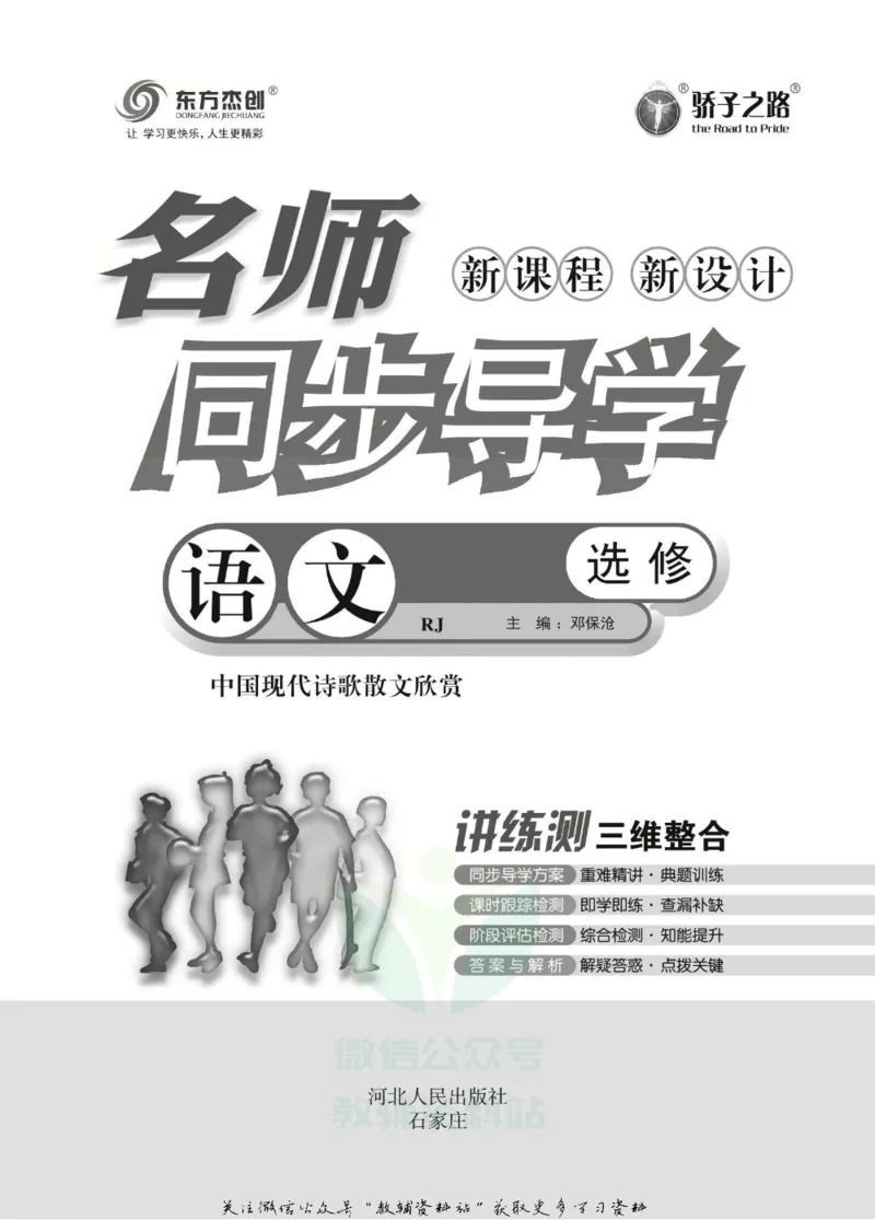 名师同步导学语文人教版选修-中国现代诗歌散文欣赏_名师同步导学_高中语文
