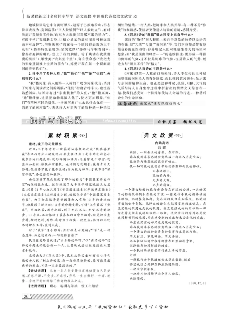 名师同步导学语文人教版选修-中国现代诗歌散文欣赏_名师同步导学_高中语文