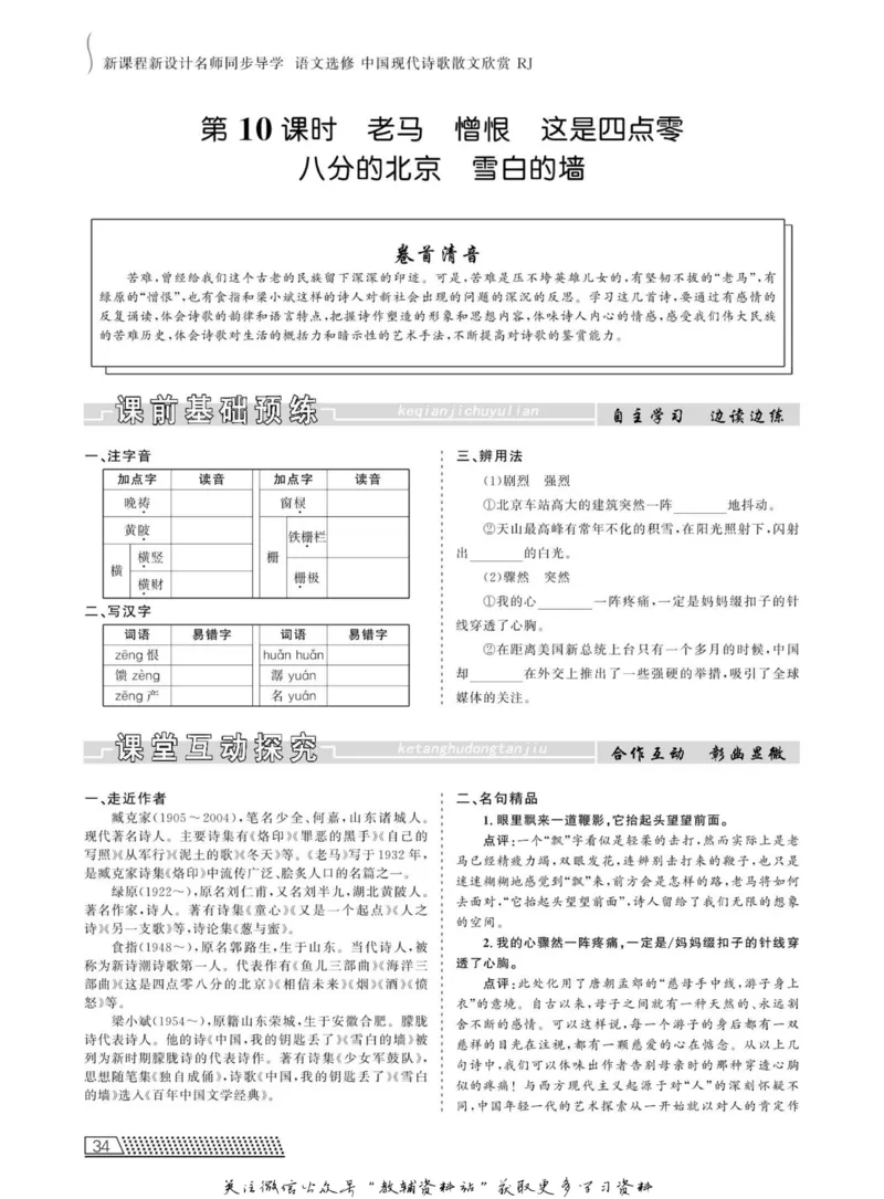 名师同步导学语文人教版选修-中国现代诗歌散文欣赏_名师同步导学_高中语文